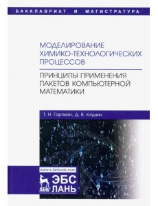 Моделирование химико-технологических процессов. Принципы применения пакетов компютерн. математики