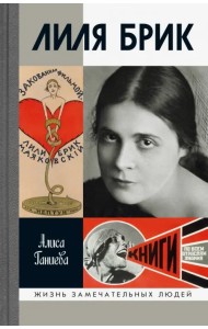 Лиля Брик. Ее Лиличество на фоне Люциферова века