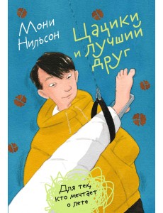 Цацики и лучший друг