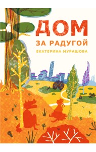 Дом за радугой