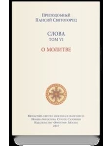 Слова. Том 6. О молитве