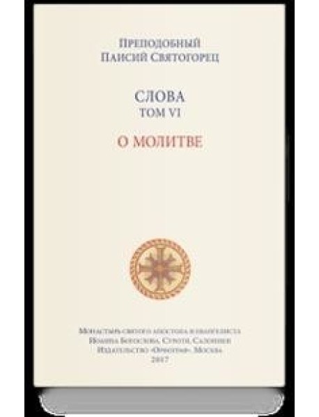 Слова. Том 6. О молитве