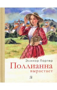 Поллианна вырастает