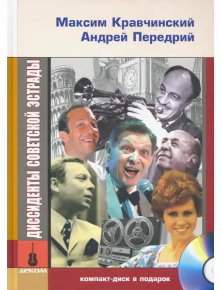 Диссиденты советской эстрады (+CD) (+ CD-ROM)