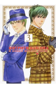 Интриги Ватсона и новый Шерлок Холмс. Том 3