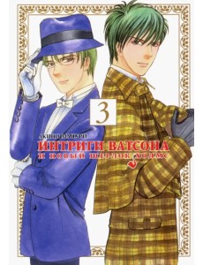 Интриги Ватсона и новый Шерлок Холмс. Том 3