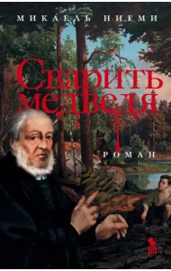 Сварить медведя