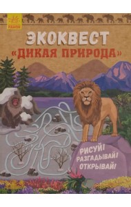 Эко-квест. Дикая природа