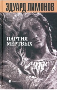 Книга мертвых-5: Партия мертвых