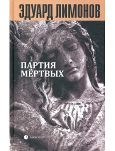 Книга мертвых-5: Партия мертвых