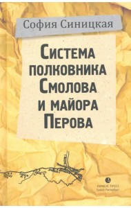 Система полковника Смолова и майора Перова