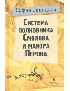 Система полковника Смолова и майора Перова