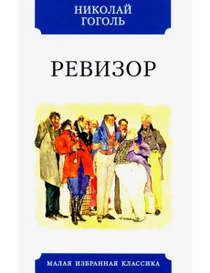 Ревизор Ревизор