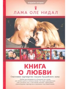 Книга о любви. Счастливое партнерство глазами буддийского ламы