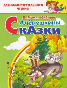 Алёнушкины сказки