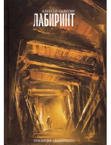 Лабиринт Лабиринт