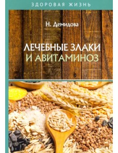 Лечебные злаки и авитаминоз