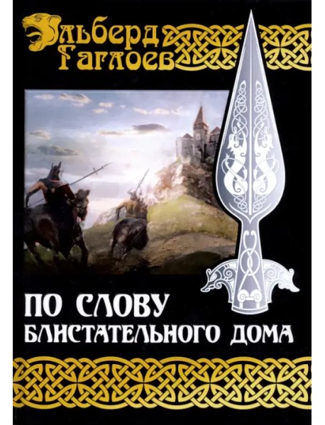 Во славу Великого Дома. Книга 1. По слову блистательного дома