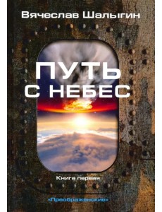 Преображенские. Книга 1. Путь с небес