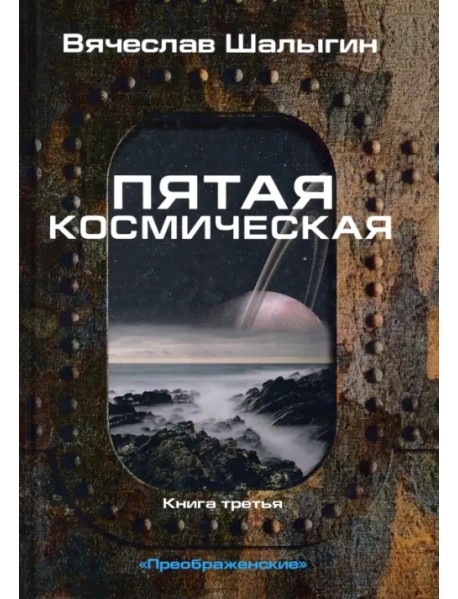 Преображенские. Книга 3. Пятая космическая