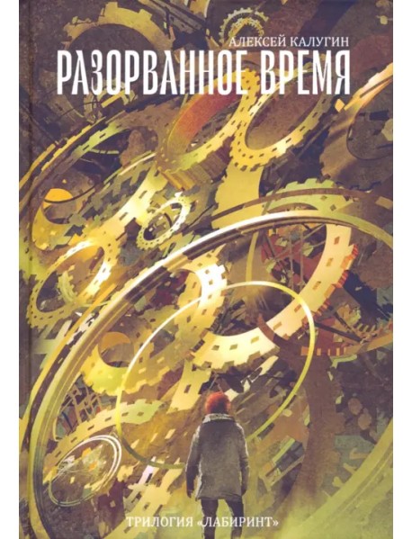 Разорванное время. Трилогия "Лабиринт"