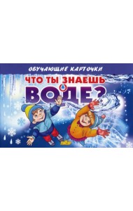 Карточки. Что ты знаешь о воде?