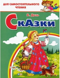 Сказки