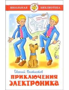 Приключения Электроника