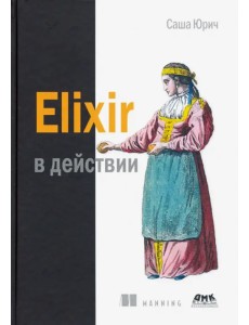 ELIXIR в действии