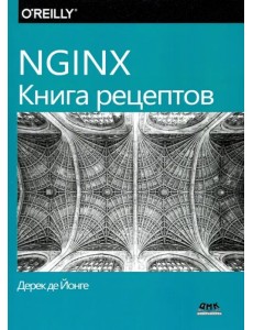 NGINX. Книга рецептов. Продвинутые рецепты высокопроизводительной 
балансировки нагрузки