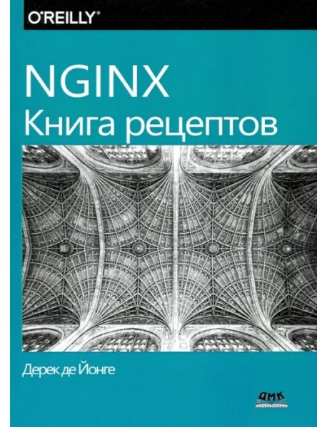 NGINX. Книга рецептов. Продвинутые рецепты высокопроизводительной балансировки нагрузки