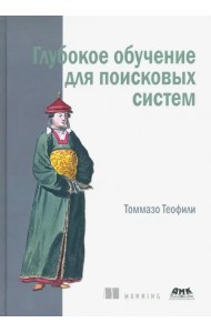 Глубокое обучение для поисковых систем