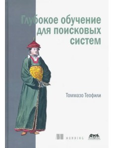 Глубокое обучение для поисковых систем