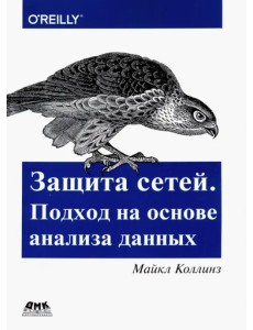 Защита сетей. Подход на основе анализа данных