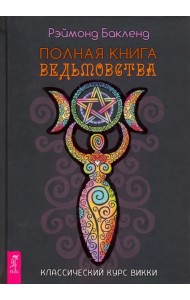 Полная книга ведьмовства. Классический курс Викки