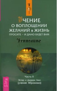Учение о воплощении желаний в жизнь. Просите - и дано будет вам. Часть 2