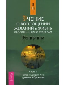 Учение о воплощении желаний в жизнь. Просите - и дано будет вам. Часть 2 Учение о воплощении желаний в жизнь. Просите - и дано будет вам. Часть 2