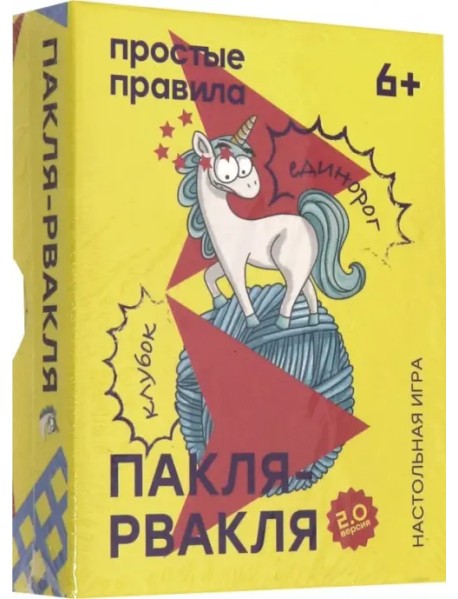 Настольная игра. Пакля-рвакля