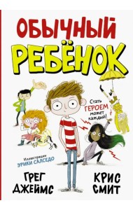 Обычный ребенок