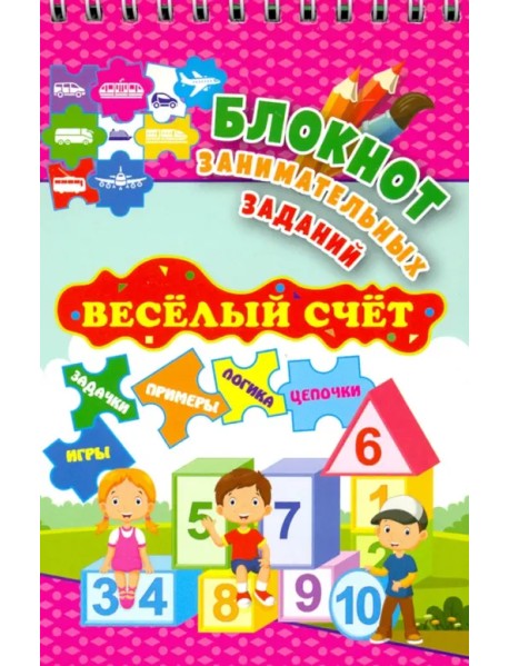 Блокнот занимательных заданий. Веселый счет. 1-4 классы. Математические цепочки. Логические зад.ФГОС