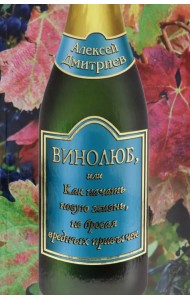 Винолюб, или Как начать новую жизнь, не бросая вредных привычек
