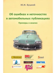 Об ошибках и неточностях в автомобильных публикациях. Примеры и анализ