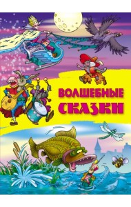 Волшебные сказки