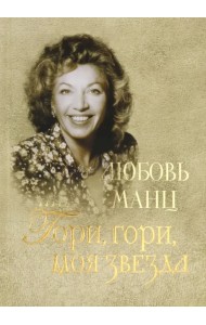 Любовь Манц. Гори, гори, моя звезда
