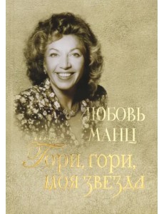 Любовь Манц. Гори, гори, моя звезда