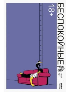 Беспокойные Беспокойные