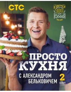 ПроСТО кухня с Александром Бельковичем. Второй сезон ПроСТО кухня с Александром Бельковичем. Второй сезон