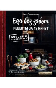Еда без забот. Рецепты за 15 минут
