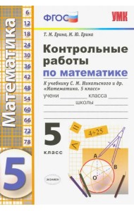 Контрольные работы по математике. 5 класс. К учебнику С. М. Никольского и др. ФГОС
