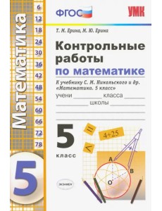 Контрольные работы по математике. 5 класс. К учебнику С. М. Никольского и др. ФГОС